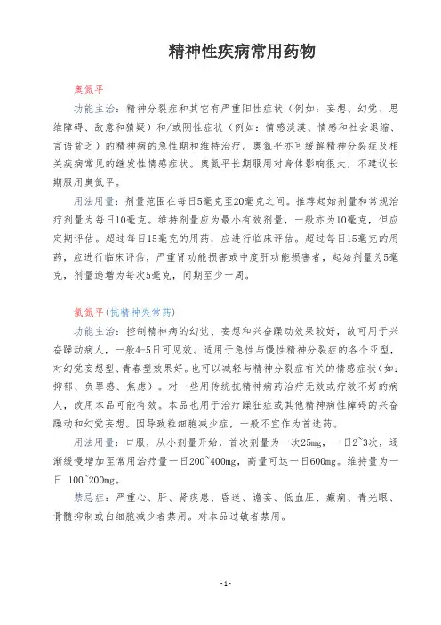 (完整版)精神性疾病常用药