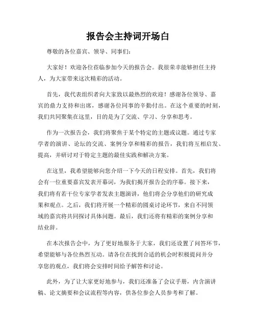 报告会主持词开场白