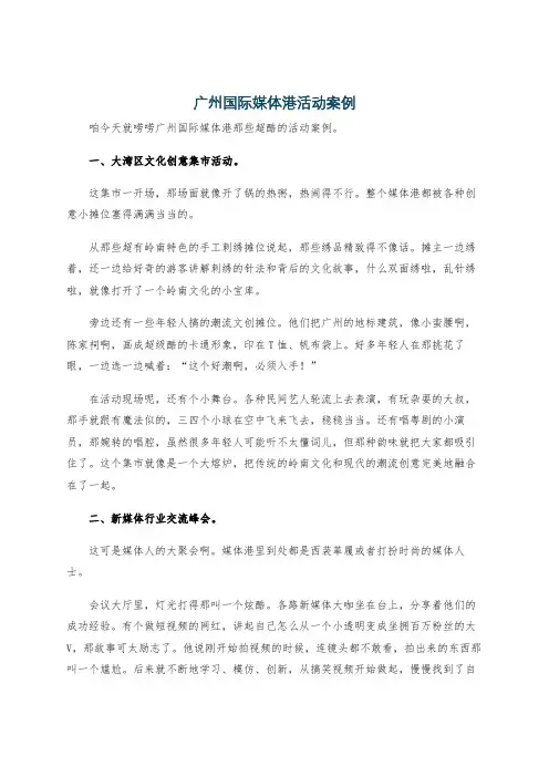 广州国际媒体港活动案例