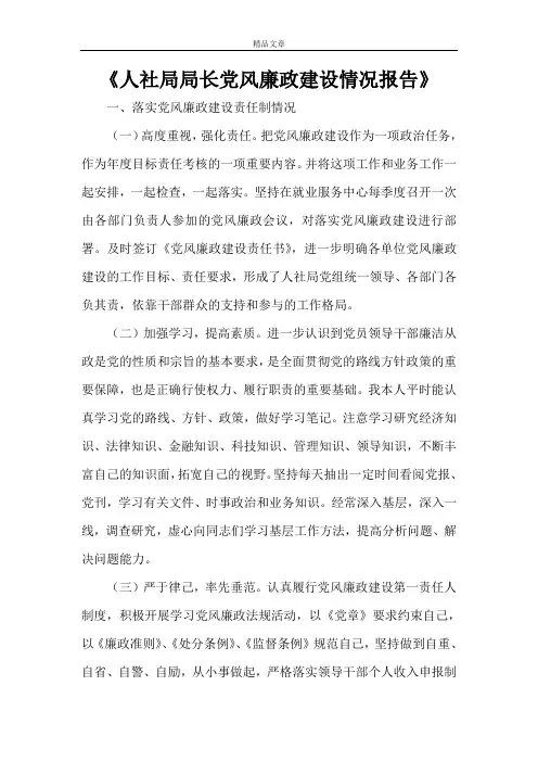 《人社局局长党风廉政建设情况报告》