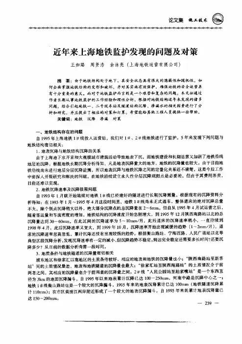 近年来上海地铁监护发现的问题及对策