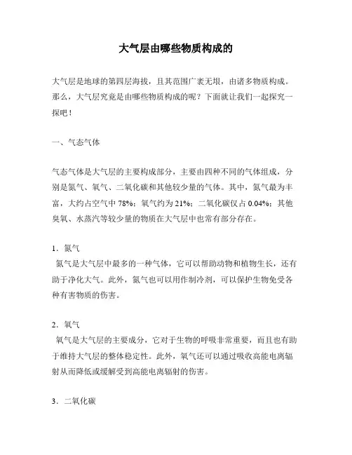 大气层由哪些物质构成的