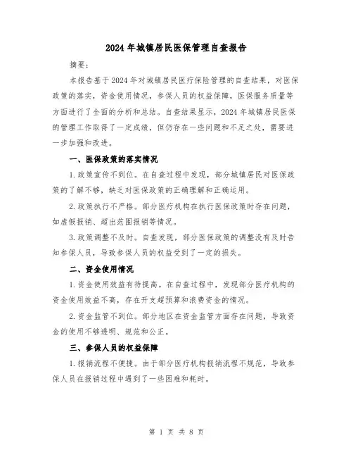 2024年城镇居民医保管理自查报告（3篇）