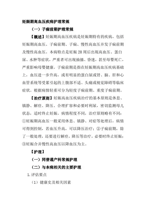 妊娠期高血压疾病护理常规