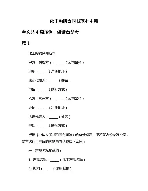 化工购销合同书范本4篇