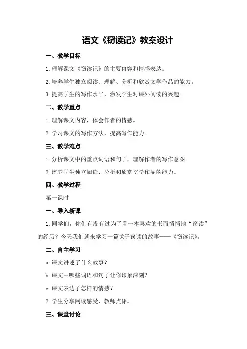 语文《窃读记》教案设计