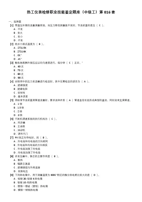 热工仪表检修职业技能鉴定题库(中级工)第016套