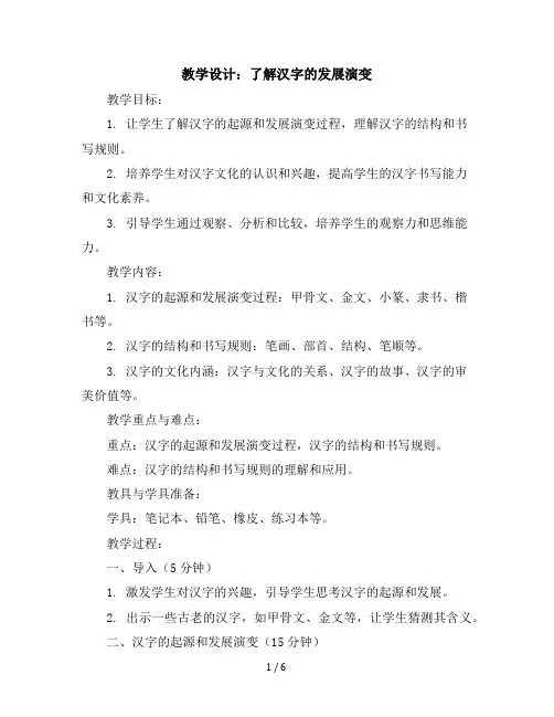 六年级下册综合实践活动教学设计了解汉字的发展演变全国通用