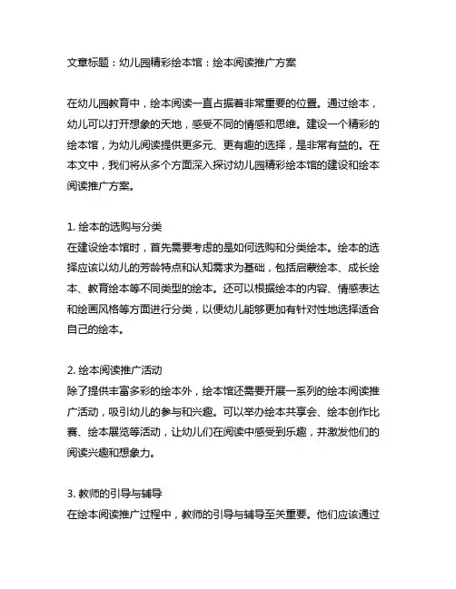 幼儿园精彩绘本馆：绘本阅读推广方案
