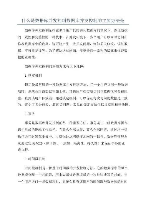 什么是数据库并发控制数据库并发控制的主要方法是