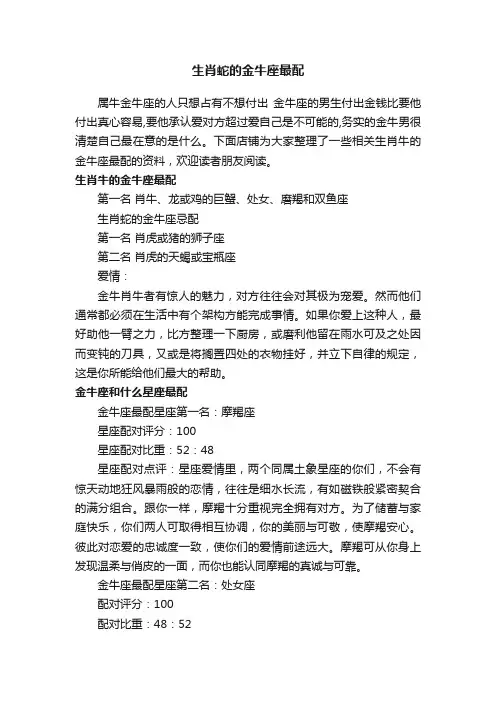 生肖蛇的金牛座最配