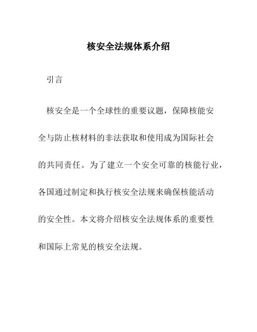 核安全法规体系介绍