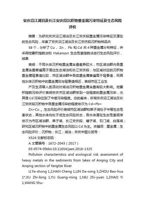安庆沿江湖泊及长江安庆段沉积物重金属污染特征及生态风险评价