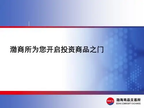 渤海商品交易所介绍