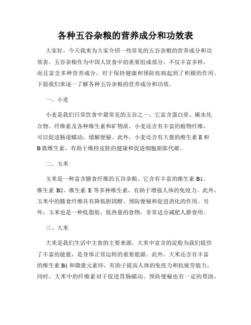 各种五谷杂粮的营养成分和功效表
