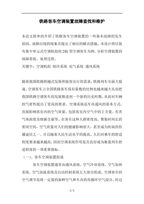 铁路客车空调装置故障查找和维护