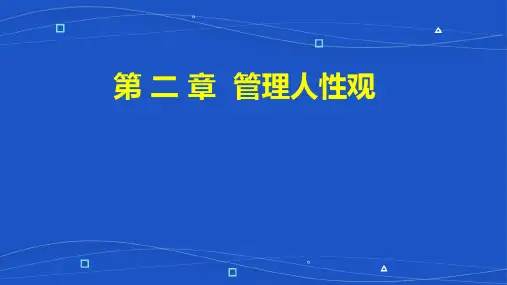 管理心理学第 二 章  管理人性观