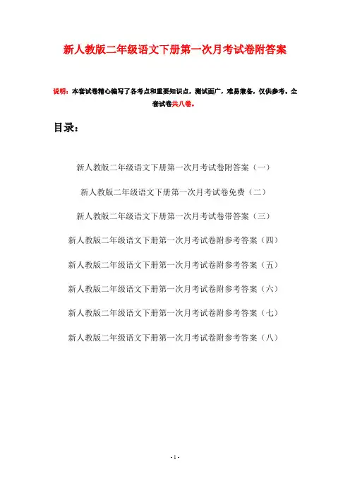 新人教版二年级语文下册第一次月考试卷附答案(八套)