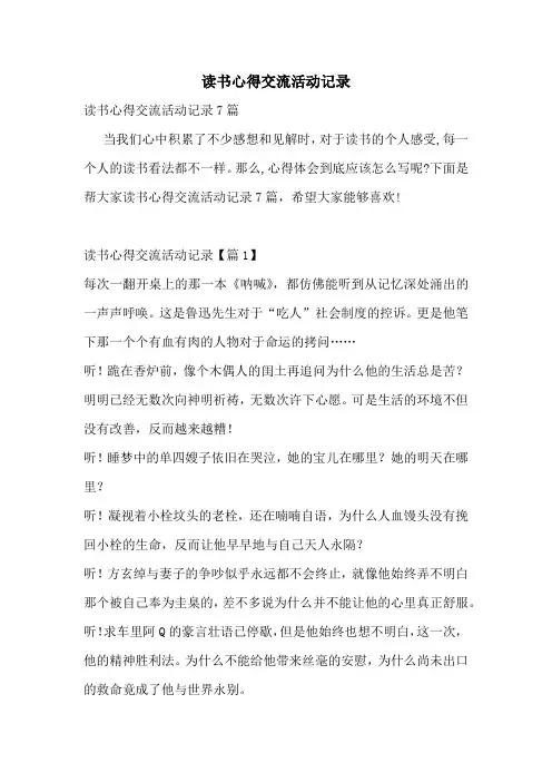 读书心得交流活动记录
