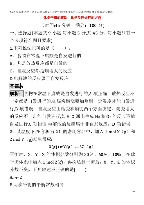 2022化学规范练21化学平衡的移动化学反应进行的方向含解析