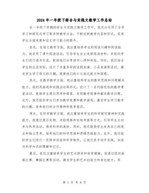 2024年一年级下综合与实践文教学工作总结(二篇)