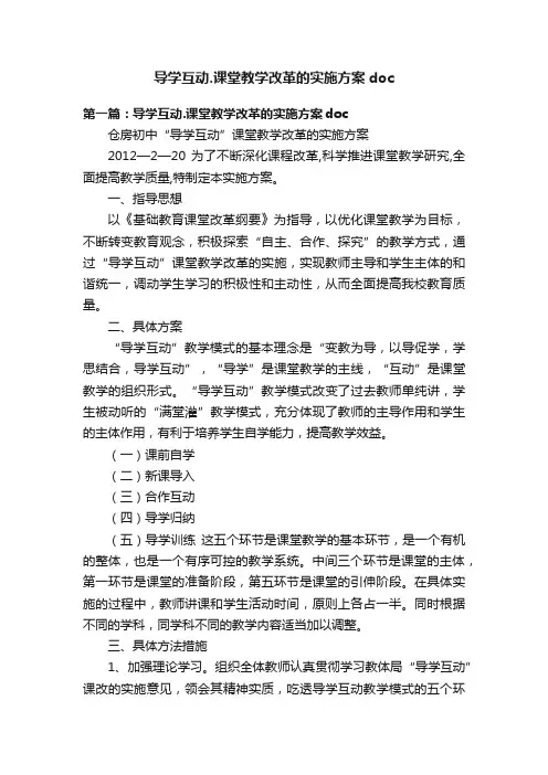 导学互动.课堂教学改革的实施方案doc