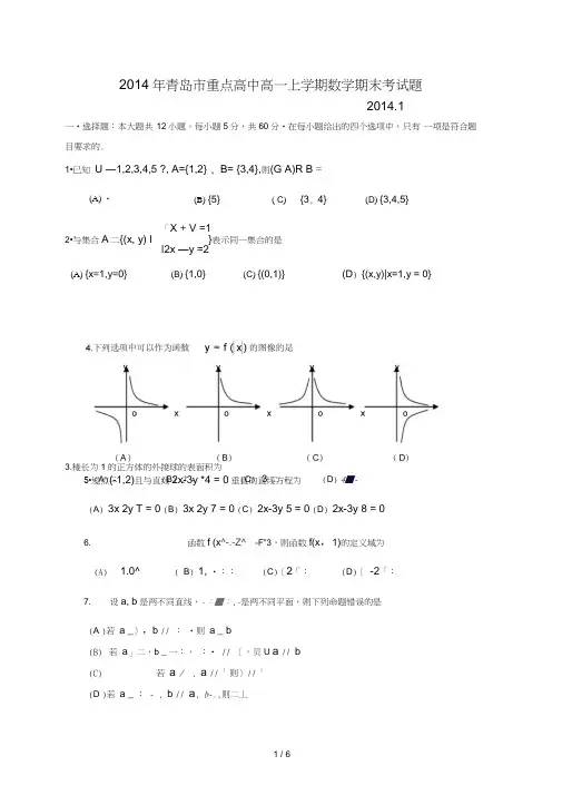 2014年青岛市重点高中数学高一上学期期末考考试