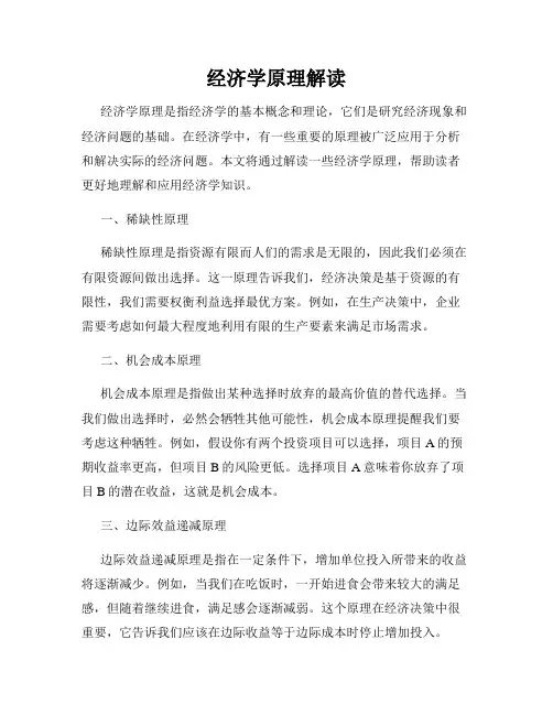 经济学原理解读