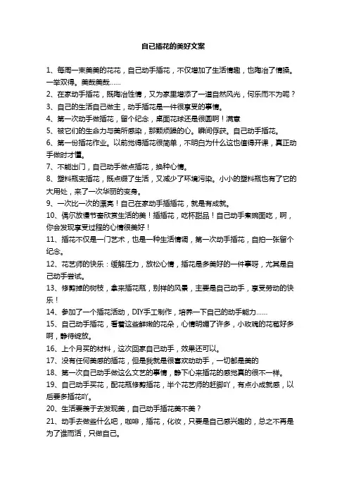 自已插花的美好文案