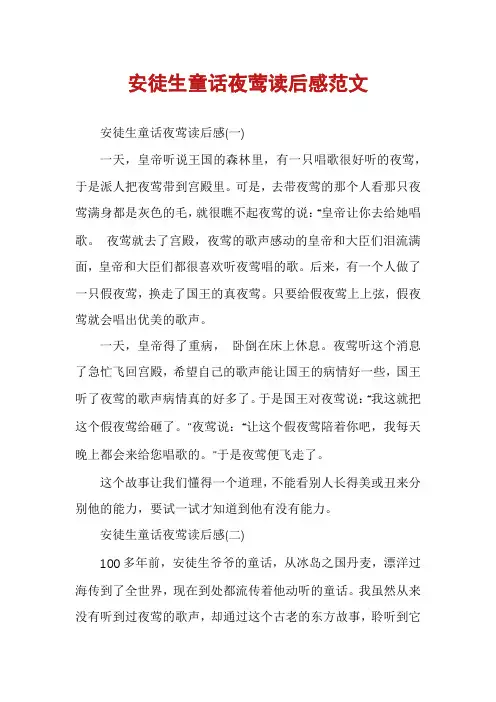 安徒生童话夜莺读后感范文