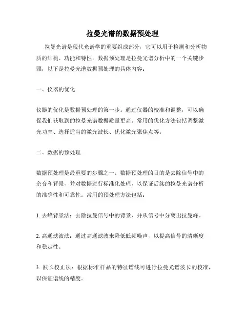 拉曼光谱的数据预处理