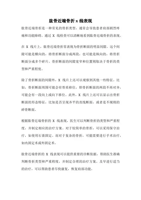 肱骨近端骨折x线表现