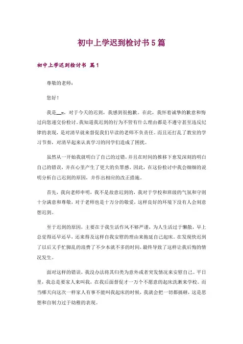 初中上学迟到检讨书5篇