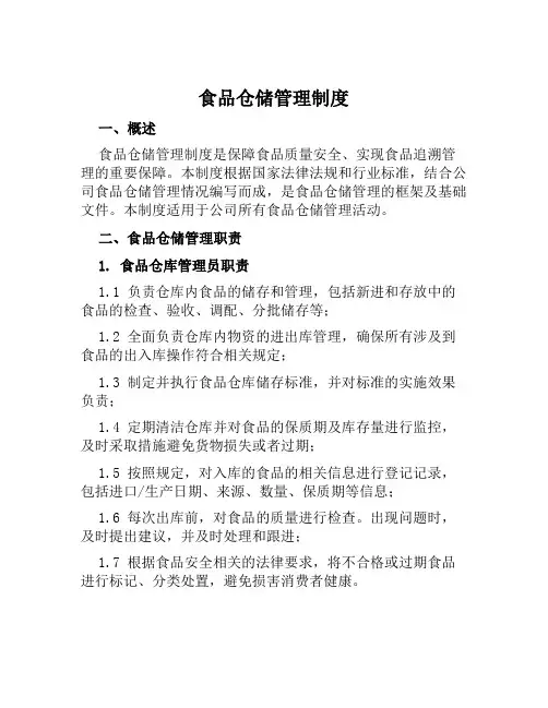食品仓储管理制度