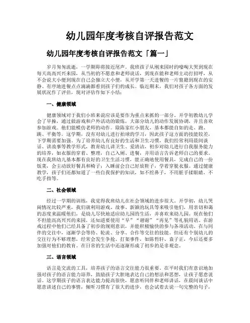 幼儿园年度考核自评报告范文