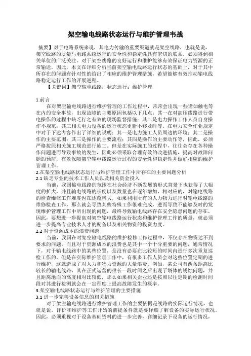 架空输电线路状态运行与维护管理韦战