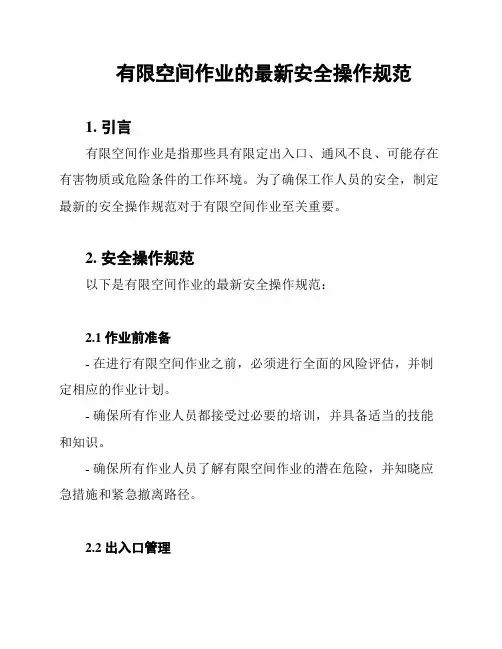 有限空间作业的最新安全操作规范