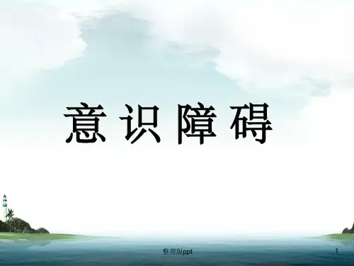 意识障碍课件完全版