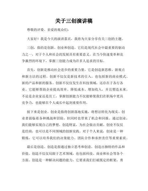 关于三创演讲稿