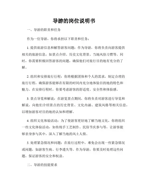 导游的岗位说明书