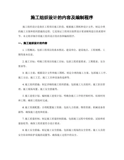 施工组织设计的内容及编制程序