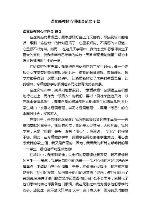 语文新教材心得体会范文9篇