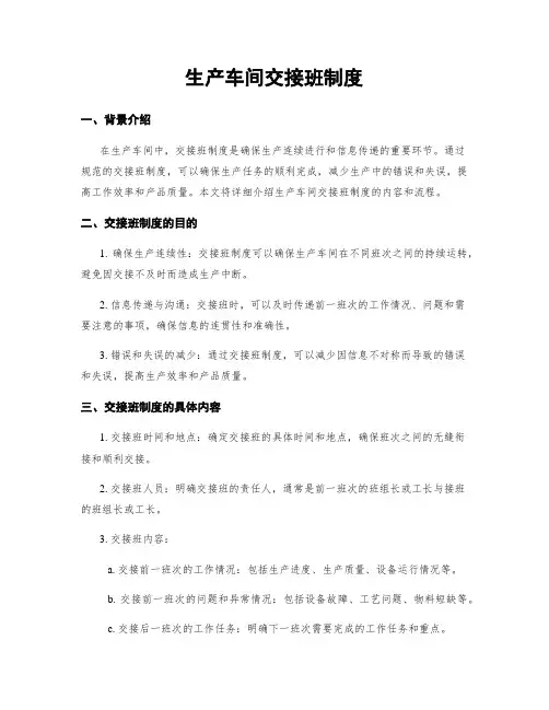 生产车间交接班制度