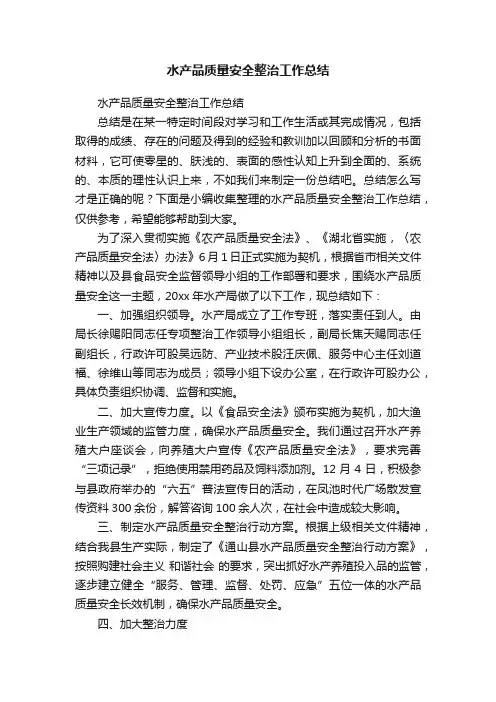 水产品质量安全整治工作总结