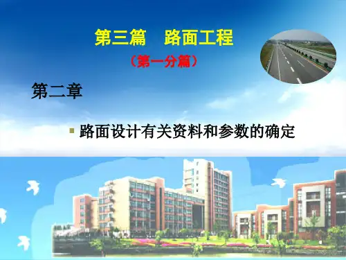 第三篇(1分篇)第二章 路面设计有关资料和参数的确定(8)