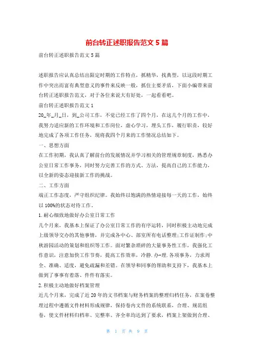 前台转正述职报告范文5篇刘秘书