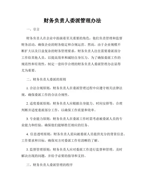 财务负责人委派管理办法
