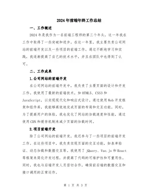 2024年前端年终工作总结