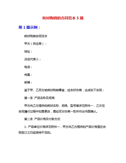 耗材购销的合同范本5篇