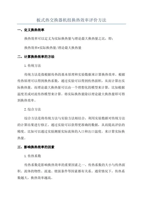 板式热交换器机组换热效率评价方法